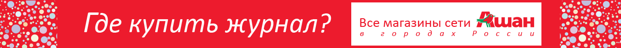 Где купить журнал? Где купить журнал?