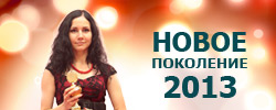 ������� "����� ���������-2013"
