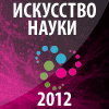 ��������� "��������� ����� - 2012"