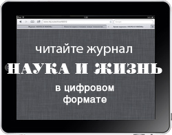 Наука и жизнь в цифровом формате