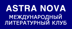 ����� ������� � ������� �������� "ASTRA NOVA"