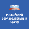 Российский образовательный форум Российский образовательный форум