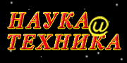 Журнал "Наука и техника"