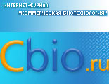 Интернет-журнал "Коммерческая биотехнология"