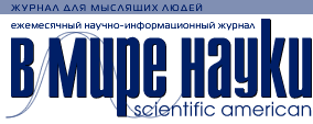Журнал "В мире науки"