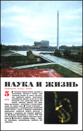 Обложка журнала «Наука и жизнь» №5 за 1974 г.