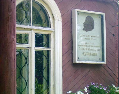 Дом-музей С. Н. Дурылина
