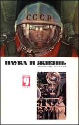 Обложка журнала «Наука и жизнь» №9 за 1961 г.