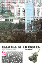 Обложка журнала «Наука и жизнь» №6 за 1987 г.