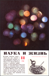Обложка журнала «Наука и жизнь» №11 за 1968 г.