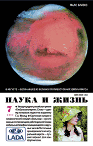 Обложка журнала «Наука и жизнь» №7 за 2003 г.