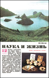 Обложка журнала «Наука и жизнь» №12 за 1991 г.