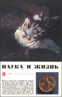 Обложка журнала «Наука и жизнь» №08 за 1969 г.