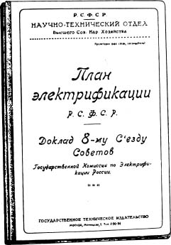 Что такое ГОЭЛРО? Расшифровка
