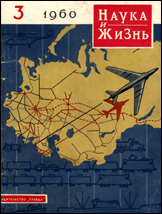 Обложка журнала «Наука и жизнь» №3 за 1960 г.