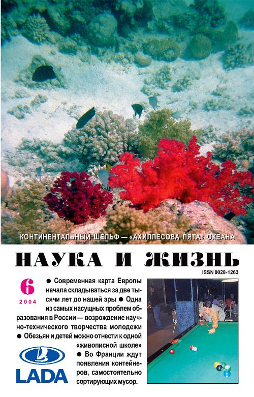 «Наука и жизнь» 2004_06 (pdf)