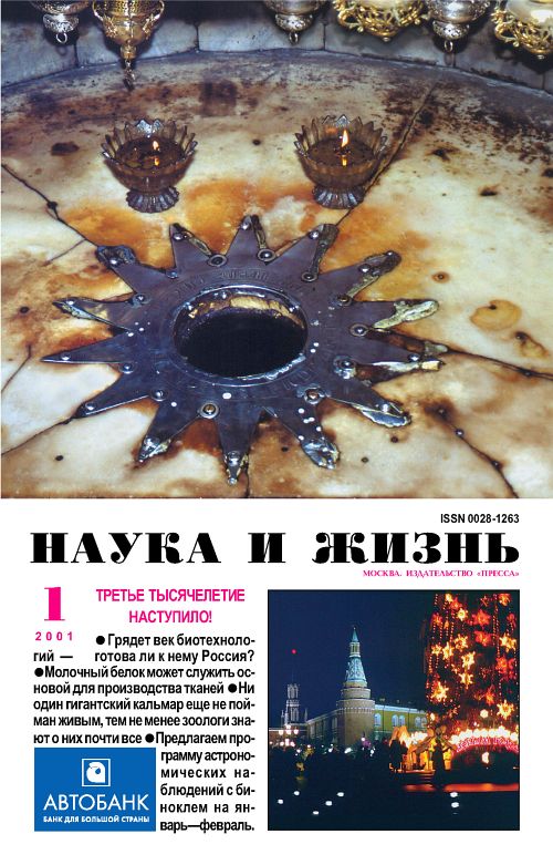 «Наука и жизнь» 2001_01 (pdf)