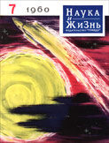 «Наука и жизнь» 1960_07 (djvu)