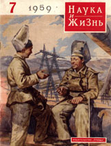 Обложка журнала «Наука и жизнь» №7 за 1957 г.