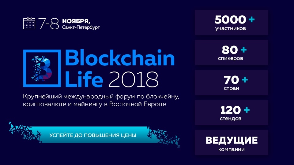 7-8 ноября в Санкт-Петербурге состоится глобальный форум по блокчейну, майнингу и криптовалютам - Blockchain Life 2018