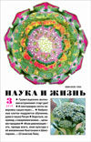 «Наука и жизнь» 2016_03 (pdf)