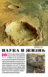  «Наука и жизнь» 2013_10 (pdf)