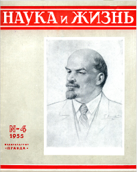 Обложка журнала «Наука и жизнь» №04 за 1955 г.