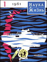 Обложка журнала «Наука и жизнь» №1 за 1961 г.