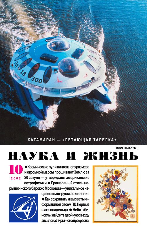 «Наука и жизнь» 2002_10 (pdf)