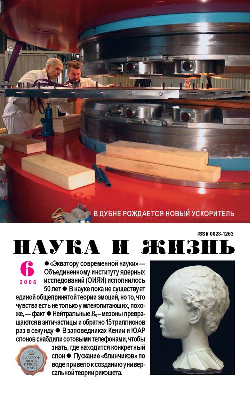 «Наука и жизнь» 2006_06 (pdf)