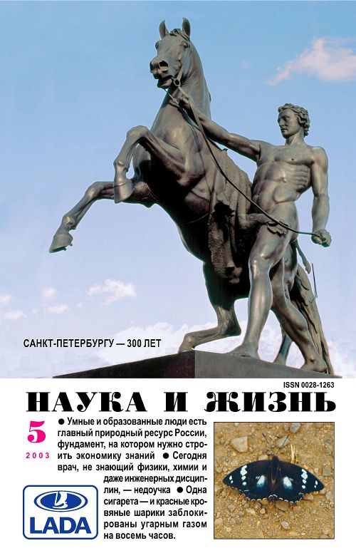 «Наука и жизнь» 2003_05 (pdf)