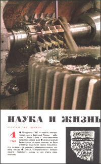 Обложка журнала «Наука и жизнь» №04 за 1969 г.