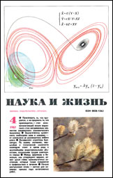 Обложка журнала «Наука и жизнь» №4 за 1987 г.