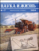 Обложка журнала «Наука и жизнь» №7 за 1956 г.