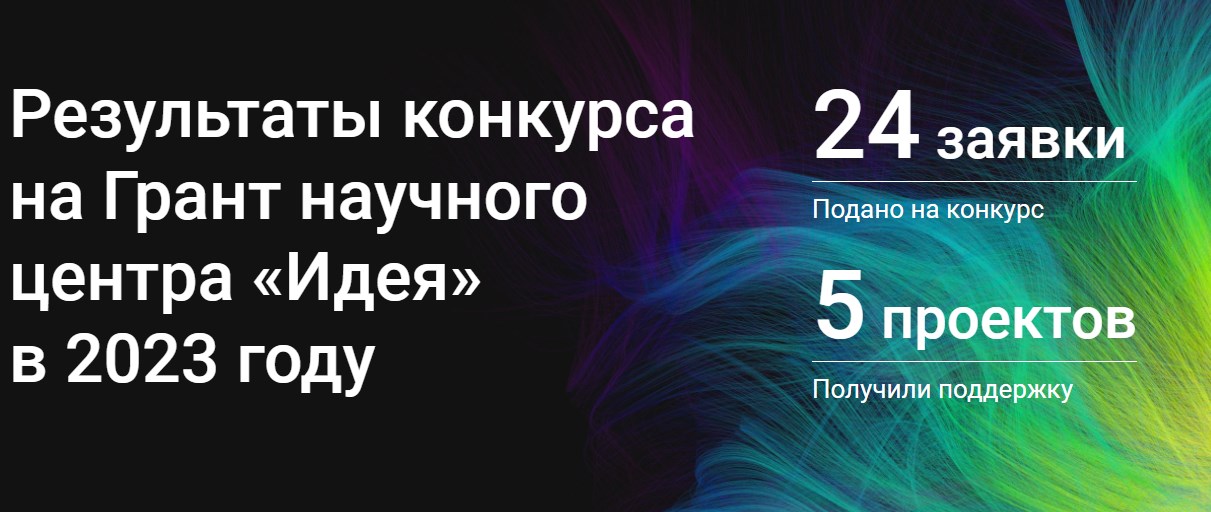 Определены итоги третьей очереди конкурса для аспирантов научного центра «Идея»