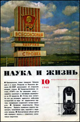 Обложка журнала «Наука и жизнь» №10 за 1968 г.