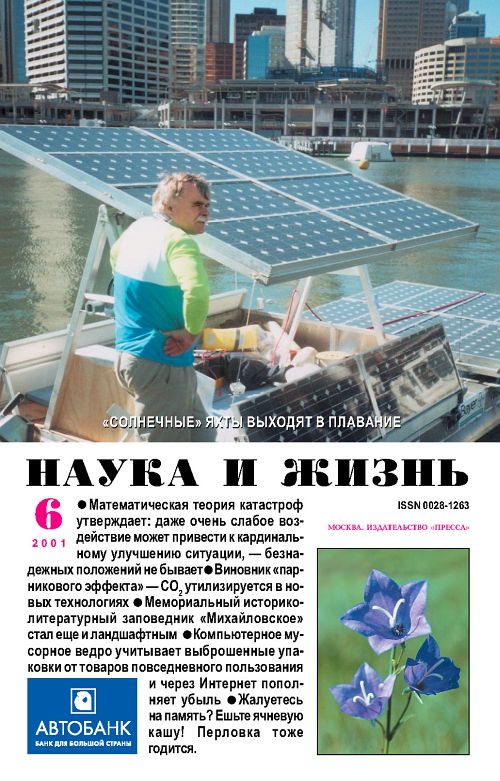 «Наука и жизнь» 2001_06 (pdf)