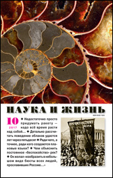 Обложка журнала «Наука и жизнь» №10 за 2107 г.
