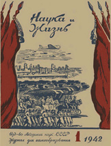 Обложка журнала «Наука и жизнь» №1 за 1942 г.