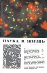 Обложка журнала «Наука и жизнь» №5 за 1966 г.