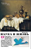 «Наука и жизнь» 2011_12 (pdf)