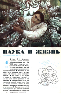 Обложка журнала «Наука и жизнь» №04 за 1968 г.
