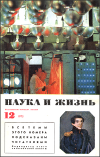 Обложка журнала «Наука и жизнь» №12 за 1975 г.