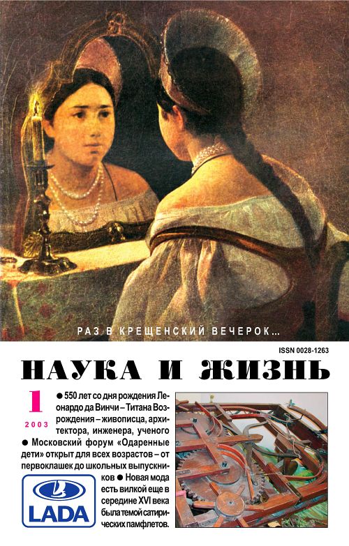«Наука и жизнь» 2003_01 (pdf)