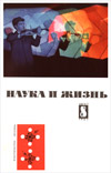 «Наука и жизнь» 1961_08 (djvu)