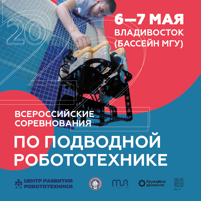 Подводных роботов создадут школьники и студенты на Всероссийских соревнованиях во Владивостоке