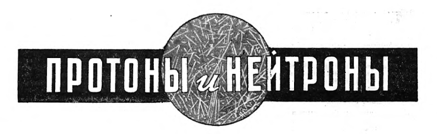ПРОТОНЫ И НЕЙТРОНЫ