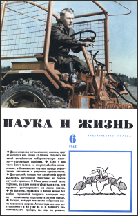 Обложка журнала «Наука и жизнь» №06 за 1965 г.