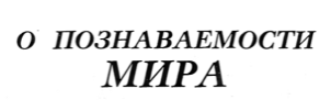 О ПОЗНАВАЕМОСТИ МИРА