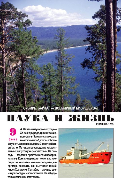 «Наука и жизнь» 2005_09 (pdf)